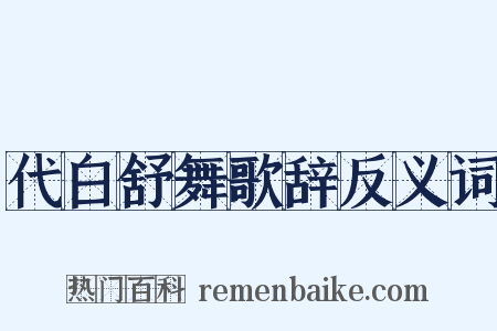 代白舒舞歌辞反义词是什么意思的图片
